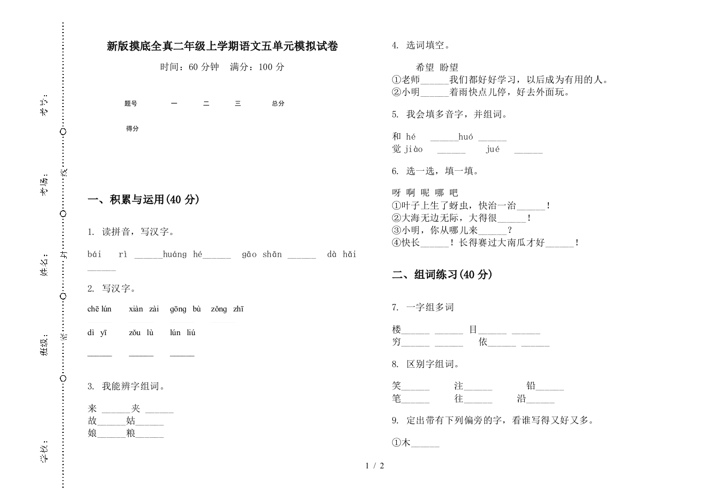 新版摸底全真二年级上学期语文五单元模拟试卷