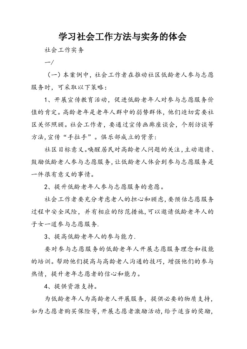 学习社会工作方法与实务的体会