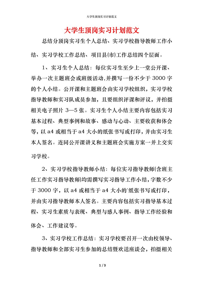 精编大学生顶岗实习计划范文