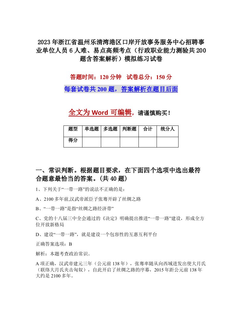 2023年浙江省温州乐清湾港区口岸开放事务服务中心招聘事业单位人员6人难易点高频考点行政职业能力测验共200题含答案解析模拟练习试卷