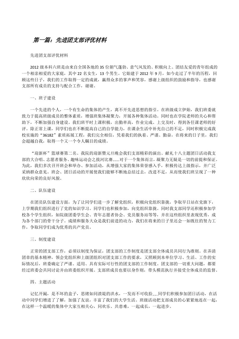 先进团支部评优材料[修改版]