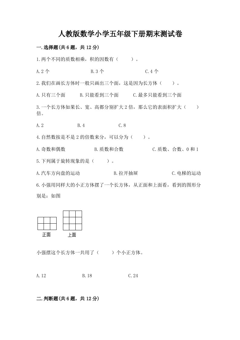 人教版数学小学五年级下册期末测试卷精品（有一套）2