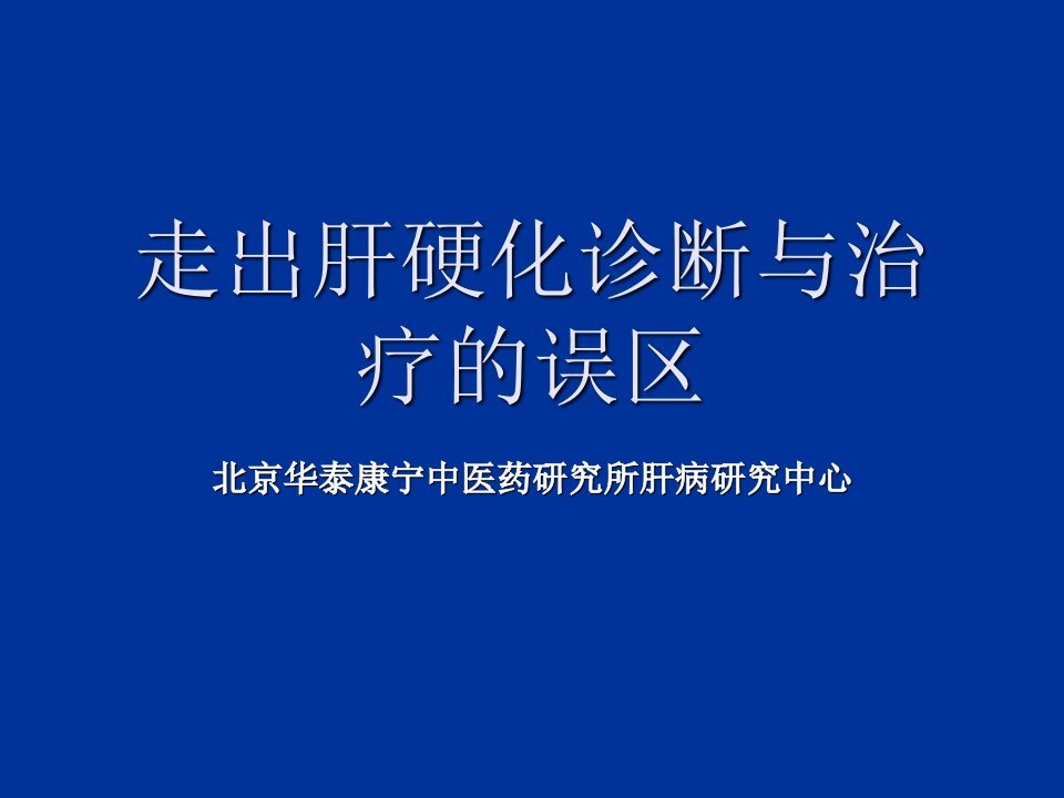 走出肝硬化诊断与治疗的误区