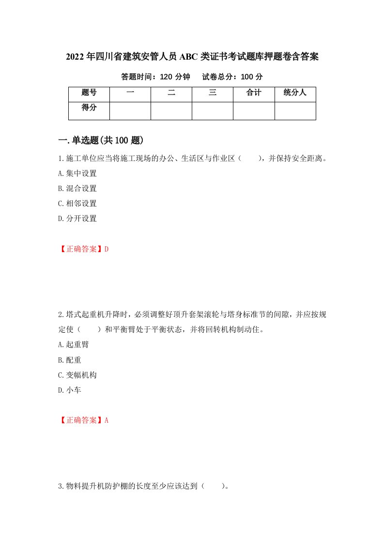 2022年四川省建筑安管人员ABC类证书考试题库押题卷含答案第72卷