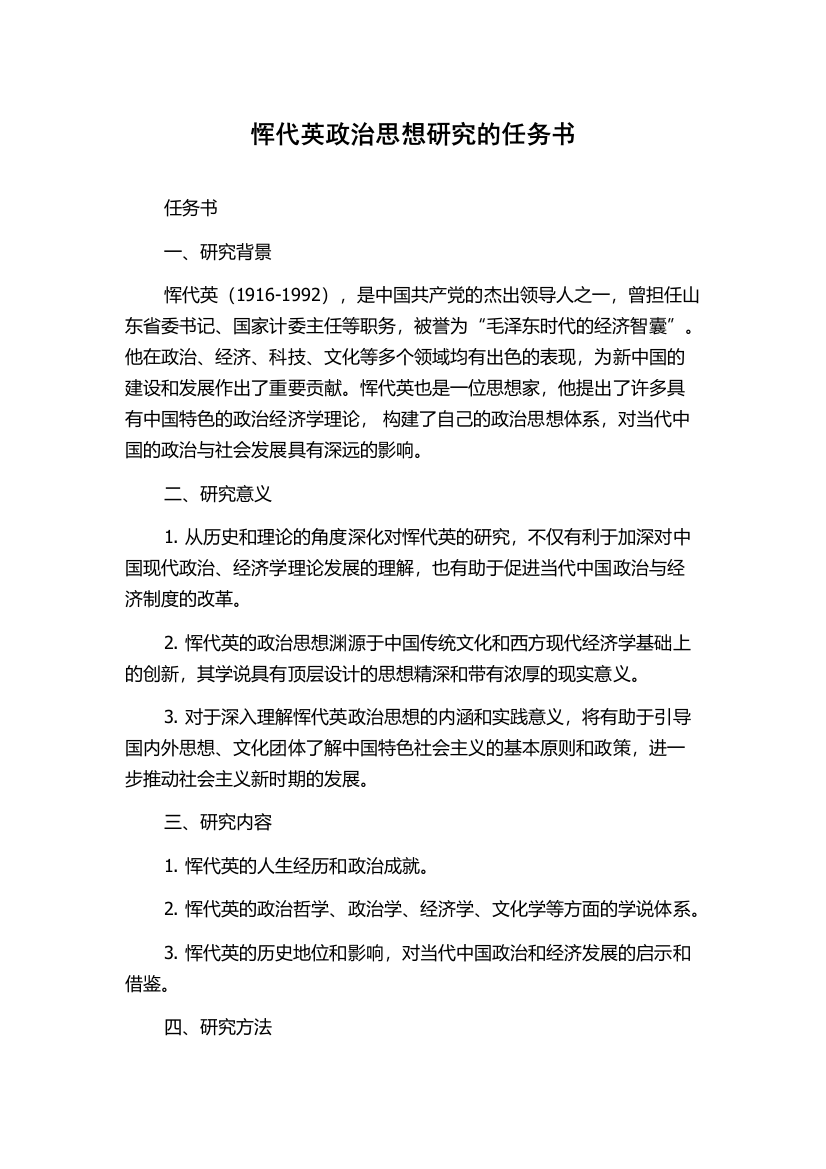 恽代英政治思想研究的任务书