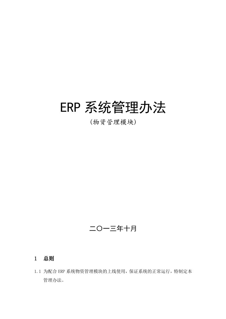 ERP系统管理制度(物资管理模块)