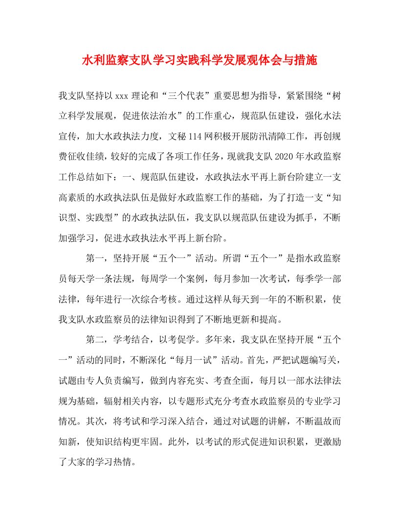 精编水利监察支队学习实践科学发展观体会与措施