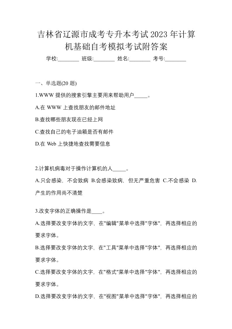 吉林省辽源市成考专升本考试2023年计算机基础自考模拟考试附答案