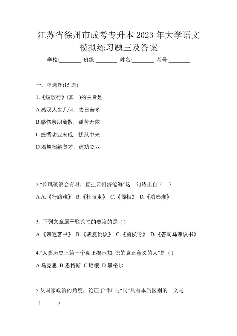 江苏省徐州市成考专升本2023年大学语文模拟练习题三及答案