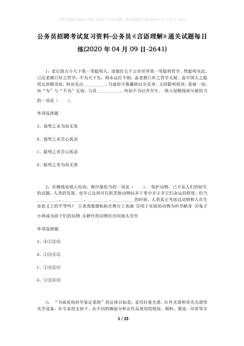 公务员招聘考试复习资料-公务员言语理解通关试题每日练2020年04月09日-2641