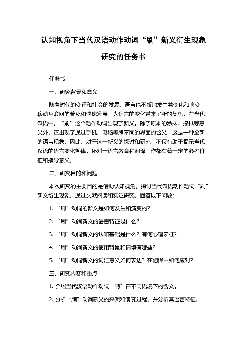 认知视角下当代汉语动作动词“刷”新义衍生现象研究的任务书