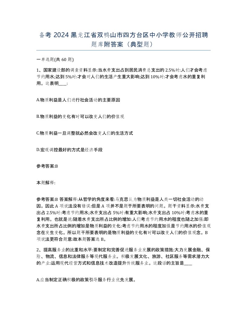 备考2024黑龙江省双鸭山市四方台区中小学教师公开招聘题库附答案典型题