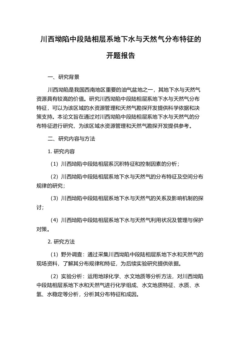 川西坳陷中段陆相层系地下水与天然气分布特征的开题报告