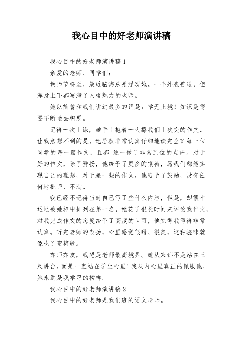 我心目中的好老师演讲稿_1