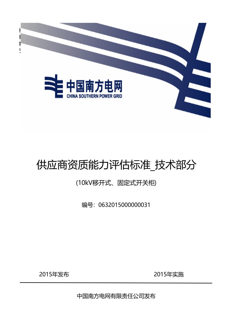 中国南方电网有限责任公司供应商资质能力评估标准_技术部分（10kV配网移开式、固定式开关柜）