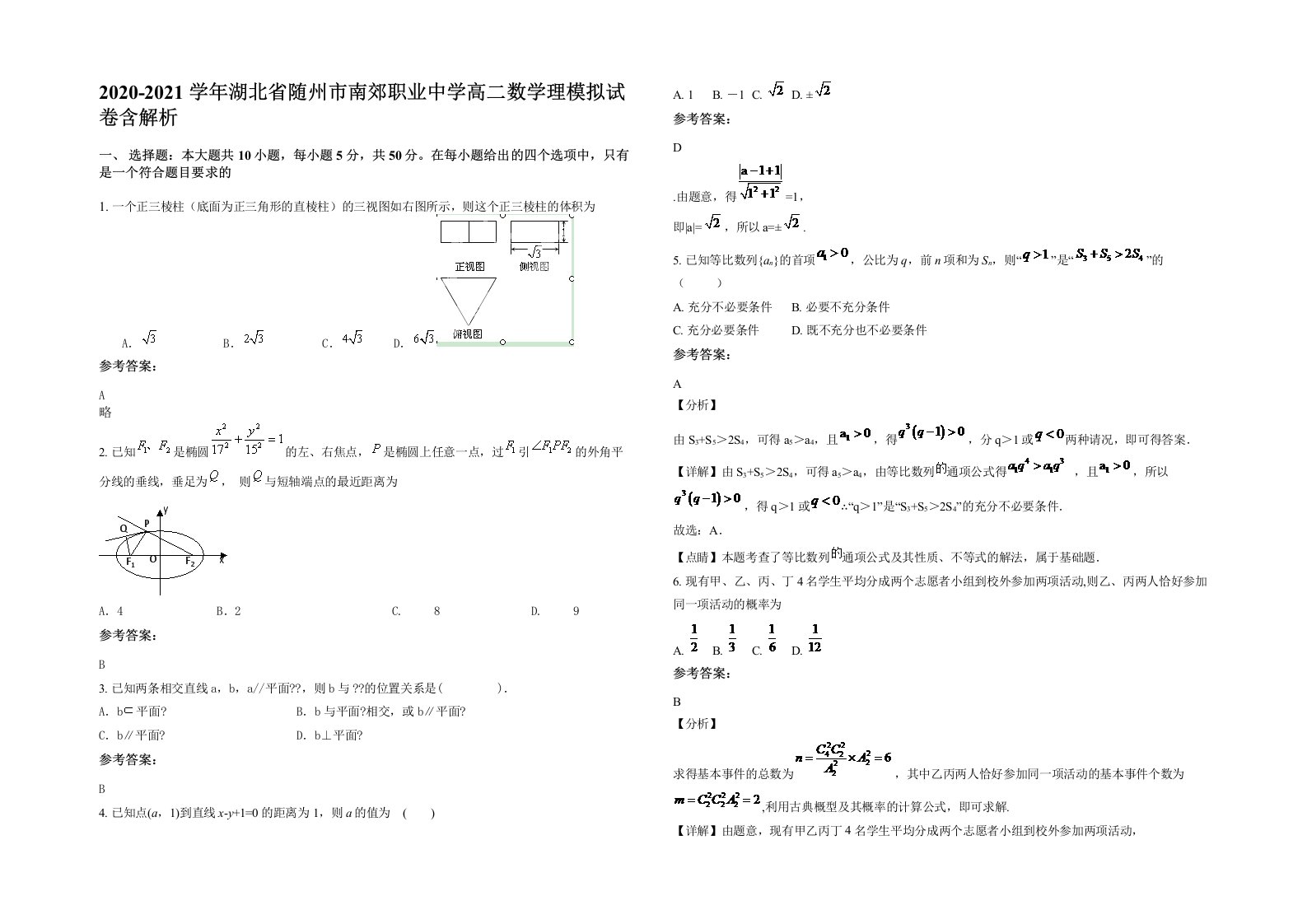 2020-2021学年湖北省随州市南郊职业中学高二数学理模拟试卷含解析