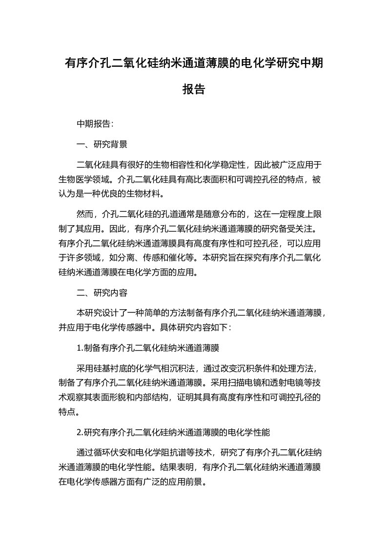 有序介孔二氧化硅纳米通道薄膜的电化学研究中期报告