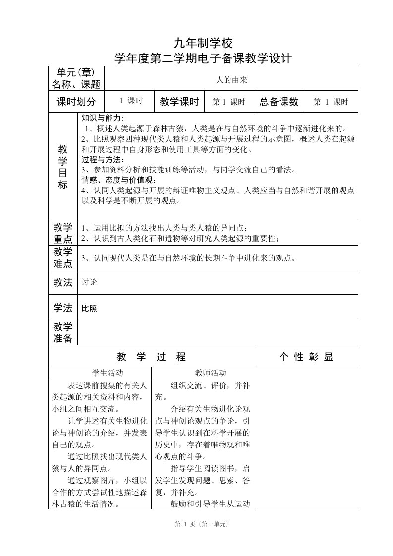 人教版七年级下册生物教案全册