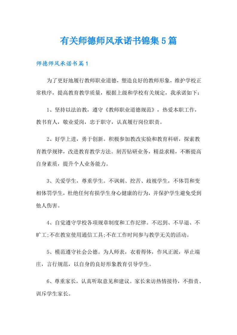 有关师德师风承诺书锦集5篇