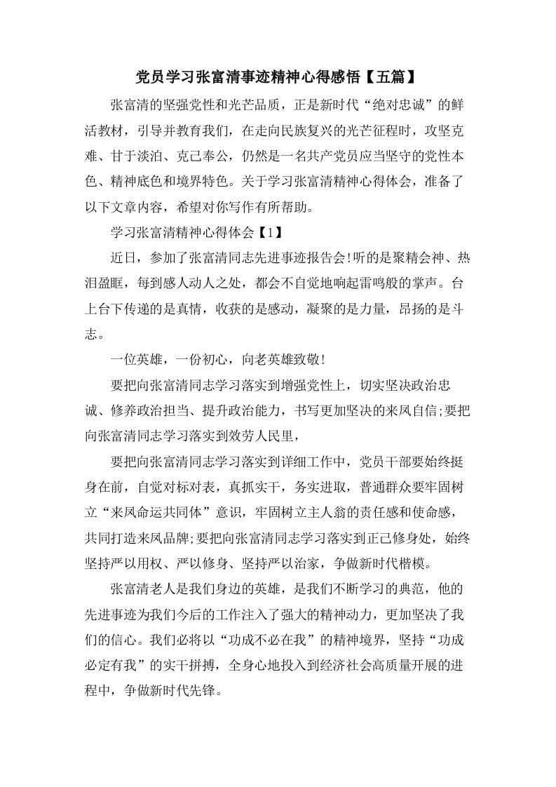 党员学习张富清事迹精神心得感悟【五篇】