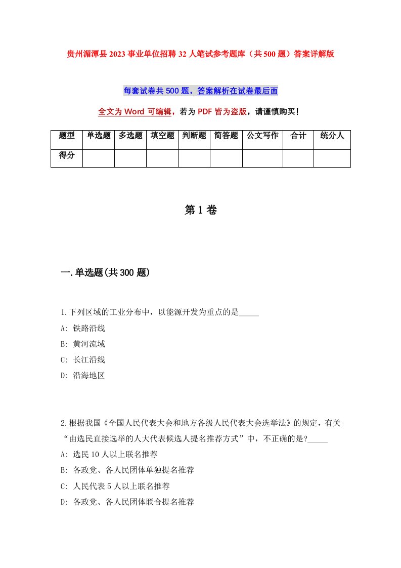 贵州湄潭县2023事业单位招聘32人笔试参考题库共500题答案详解版