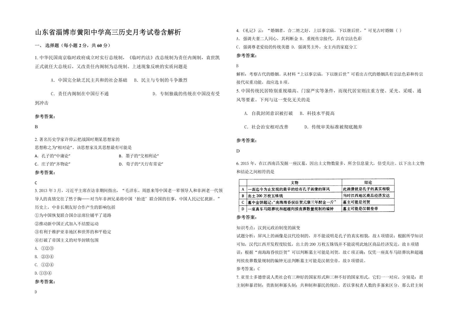 山东省淄博市黉阳中学高三历史月考试卷含解析