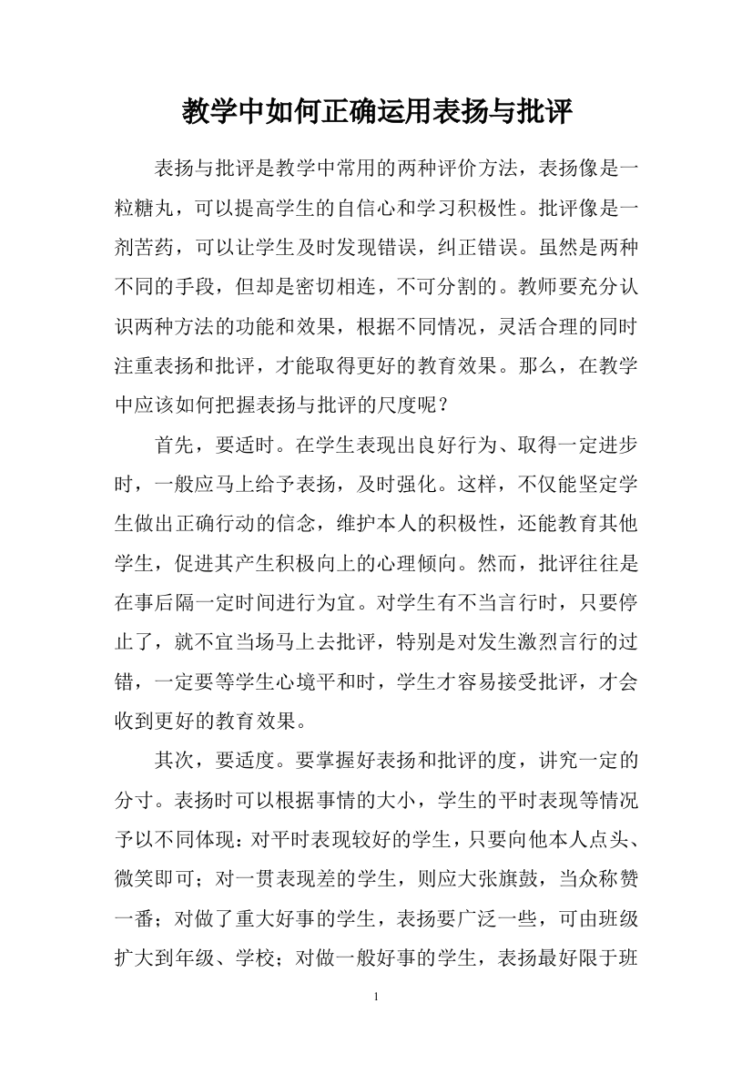 教学中如何正确运用表扬与批评11