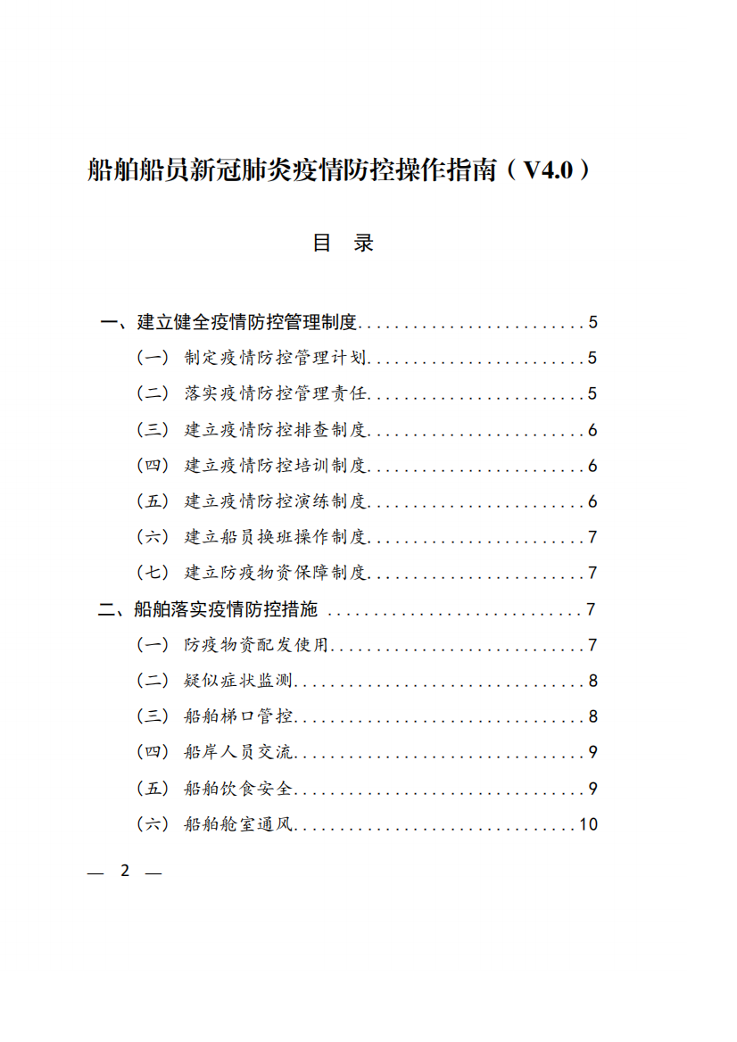 船舶船员新冠肺炎疫情防控操作指南(V4.0)