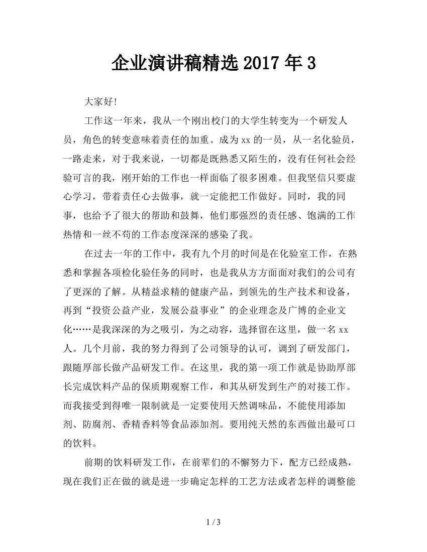 企业演讲稿精选2017年3