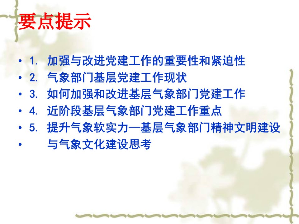 以改革创新精神加强和改善气象部门基层党建工作