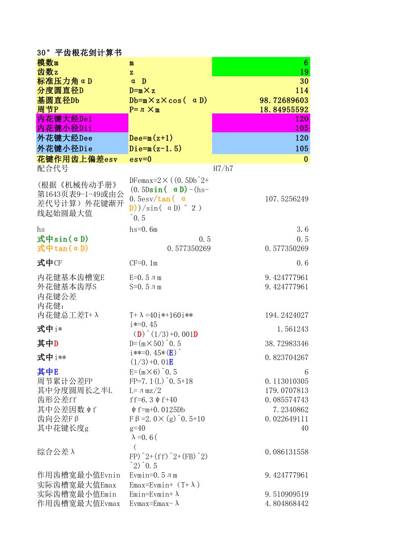 30度压力角渐开线花键设计公式