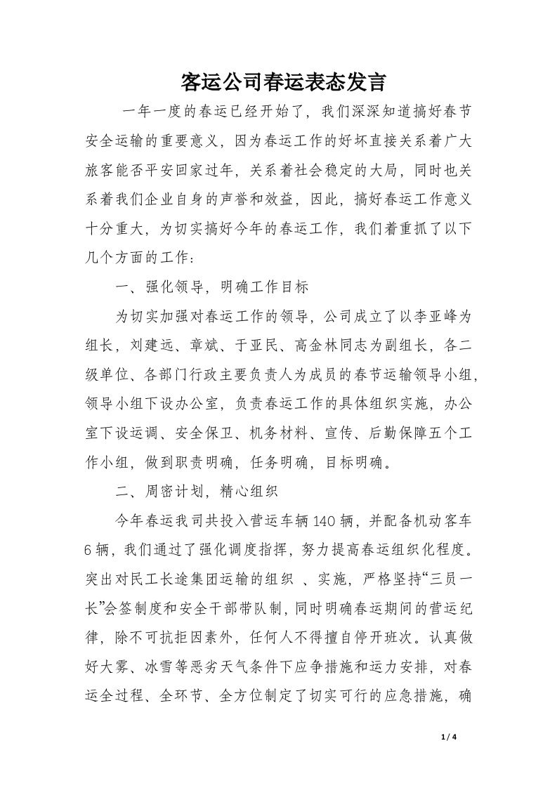 客运公司春运表态发言