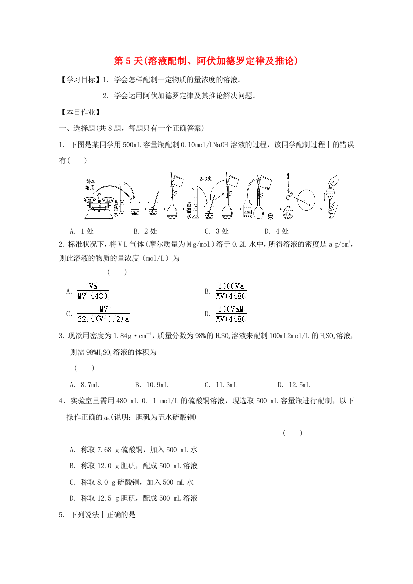 高一化学寒假作业-第5天溶液配制阿伏加德罗定律及推论