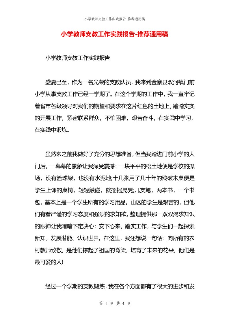 小学教师支教工作实践报告