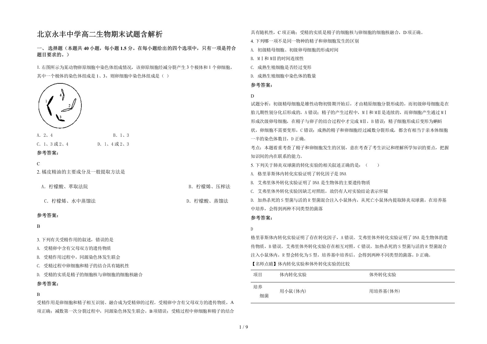 北京永丰中学高二生物期末试题含解析