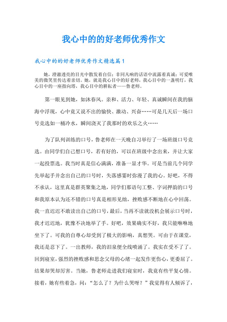 我心中的的好老师优秀作文