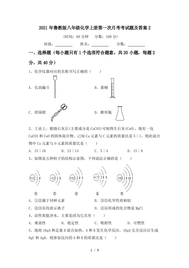 2021年鲁教版八年级化学上册第一次月考考试题及答案2