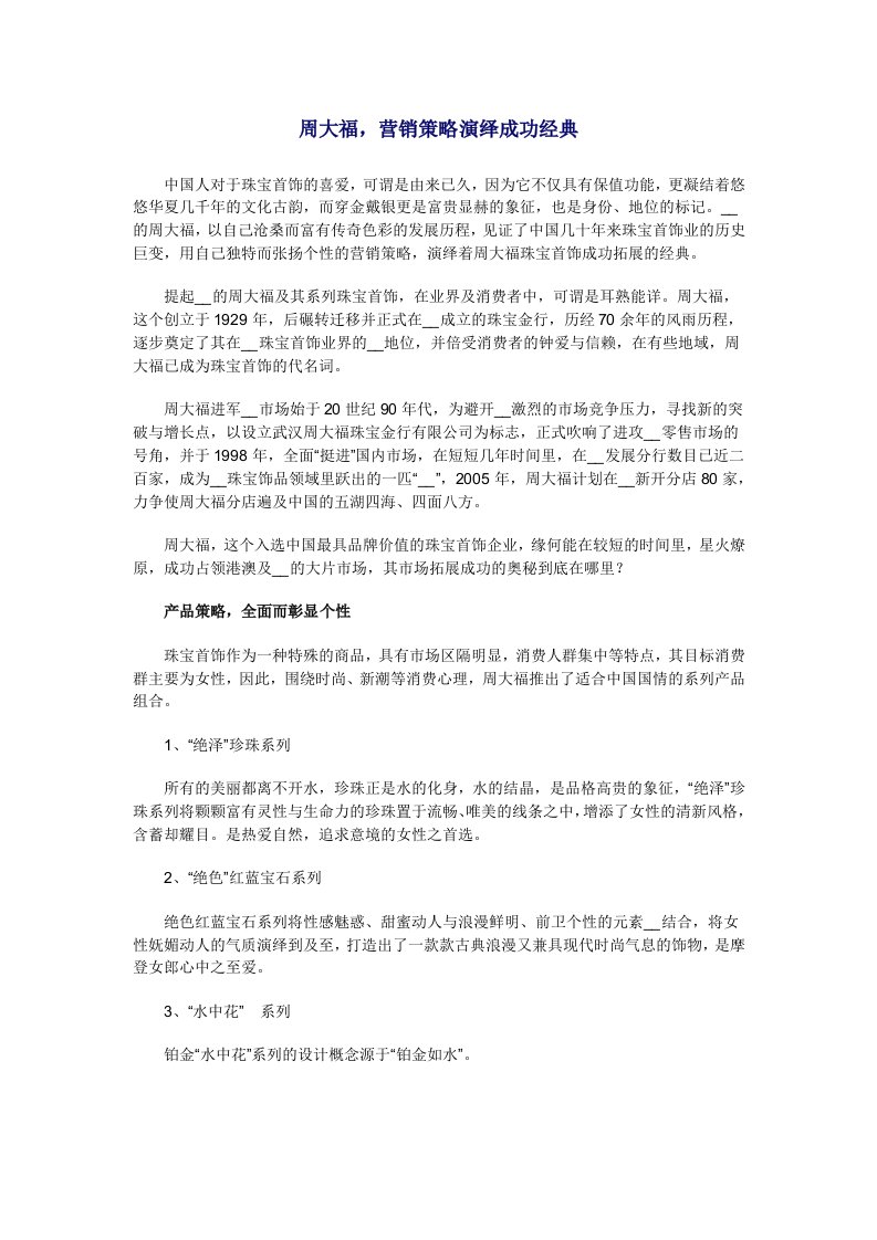 周大福,营销策略演绎成功经典.doc