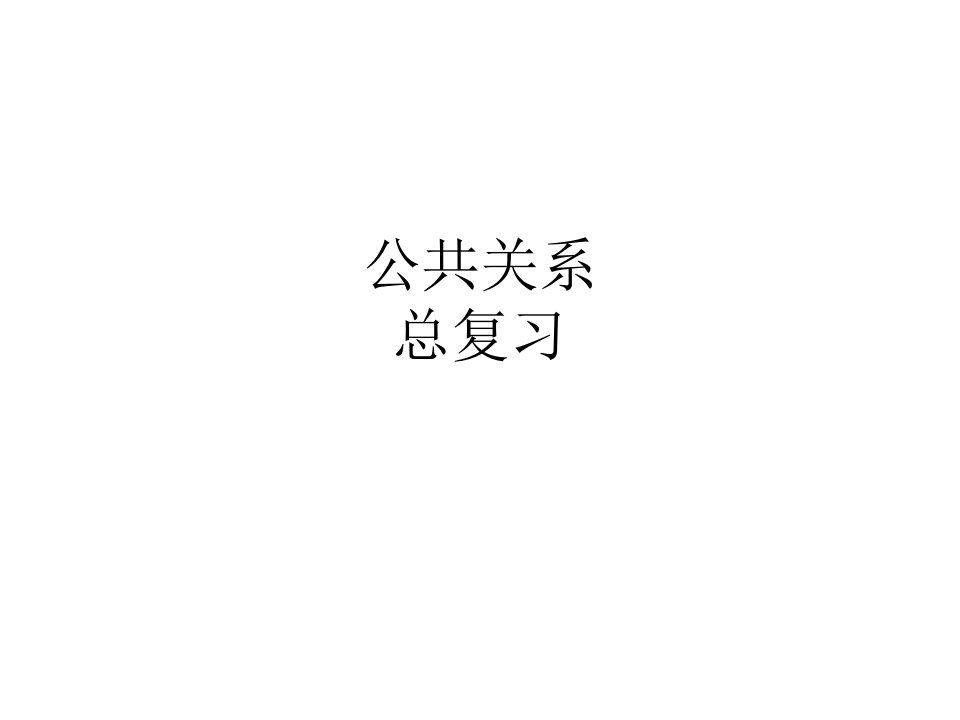 公共关系总复习