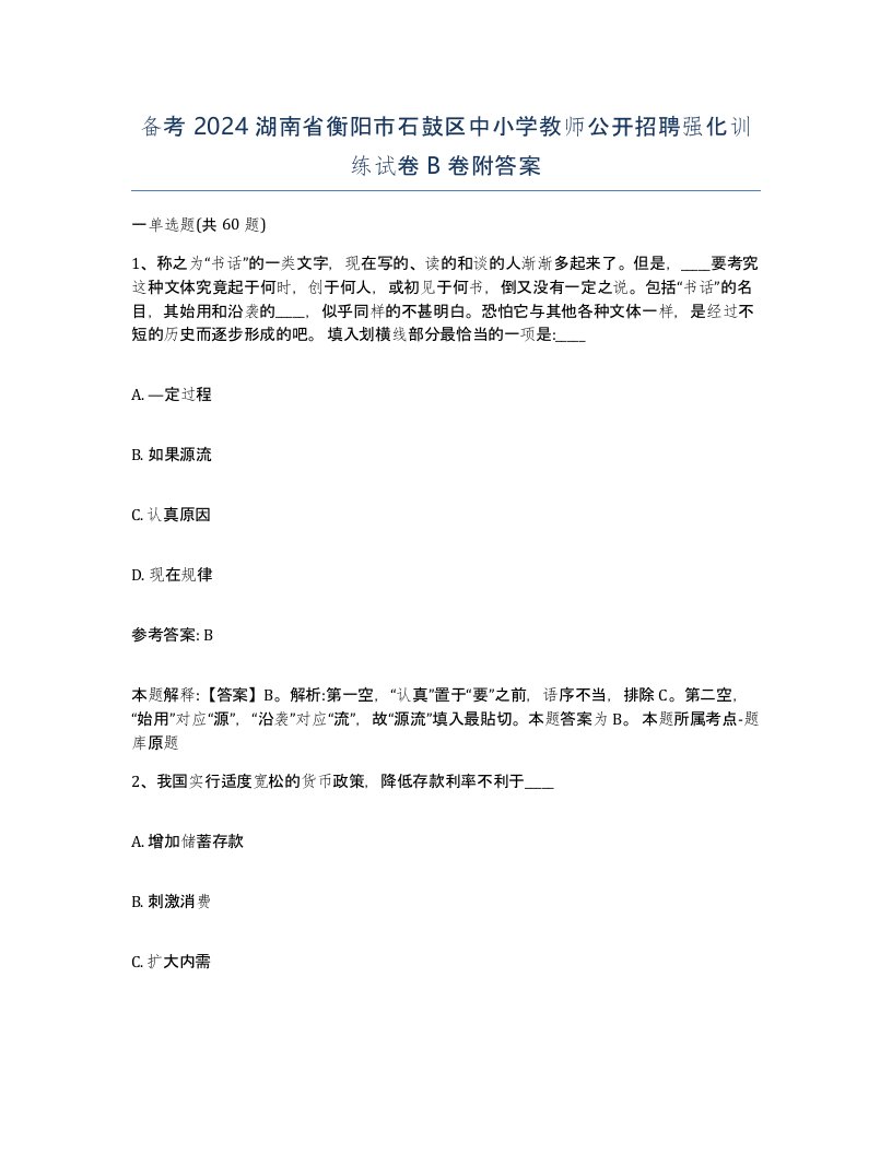 备考2024湖南省衡阳市石鼓区中小学教师公开招聘强化训练试卷B卷附答案