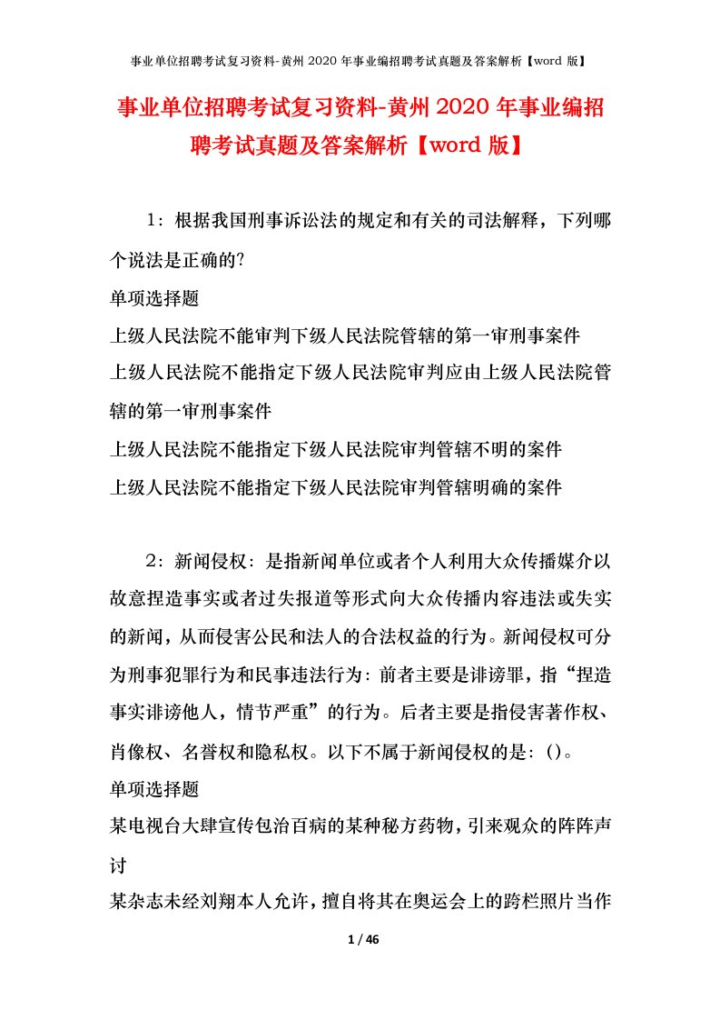 事业单位招聘考试复习资料-黄州2020年事业编招聘考试真题及答案解析word版