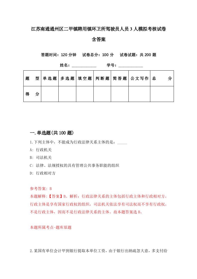 江苏南通通州区二甲镇聘用镇环卫所驾驶员人员3人模拟考核试卷含答案7