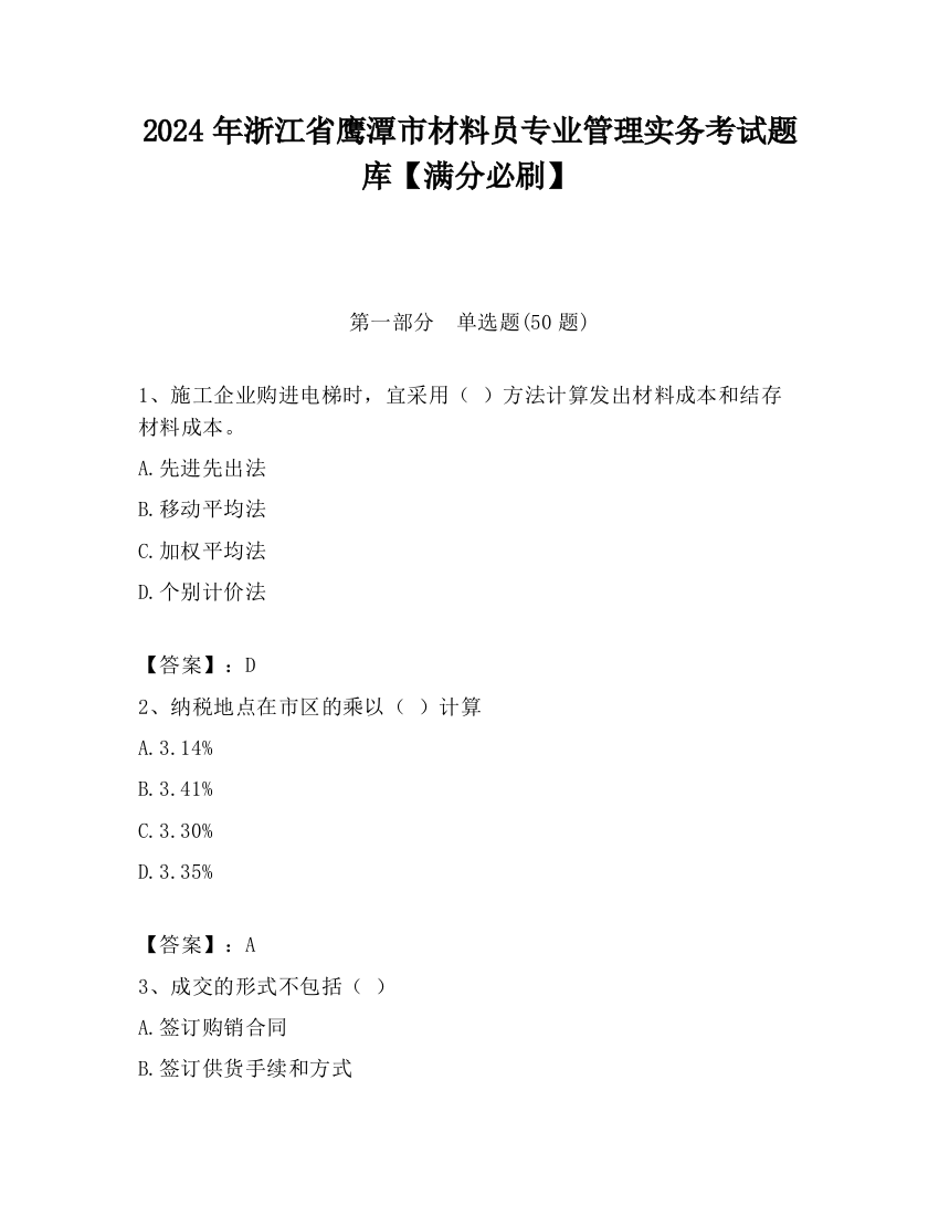 2024年浙江省鹰潭市材料员专业管理实务考试题库【满分必刷】