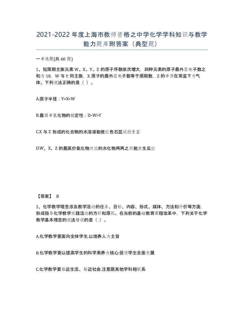 2021-2022年度上海市教师资格之中学化学学科知识与教学能力题库附答案典型题