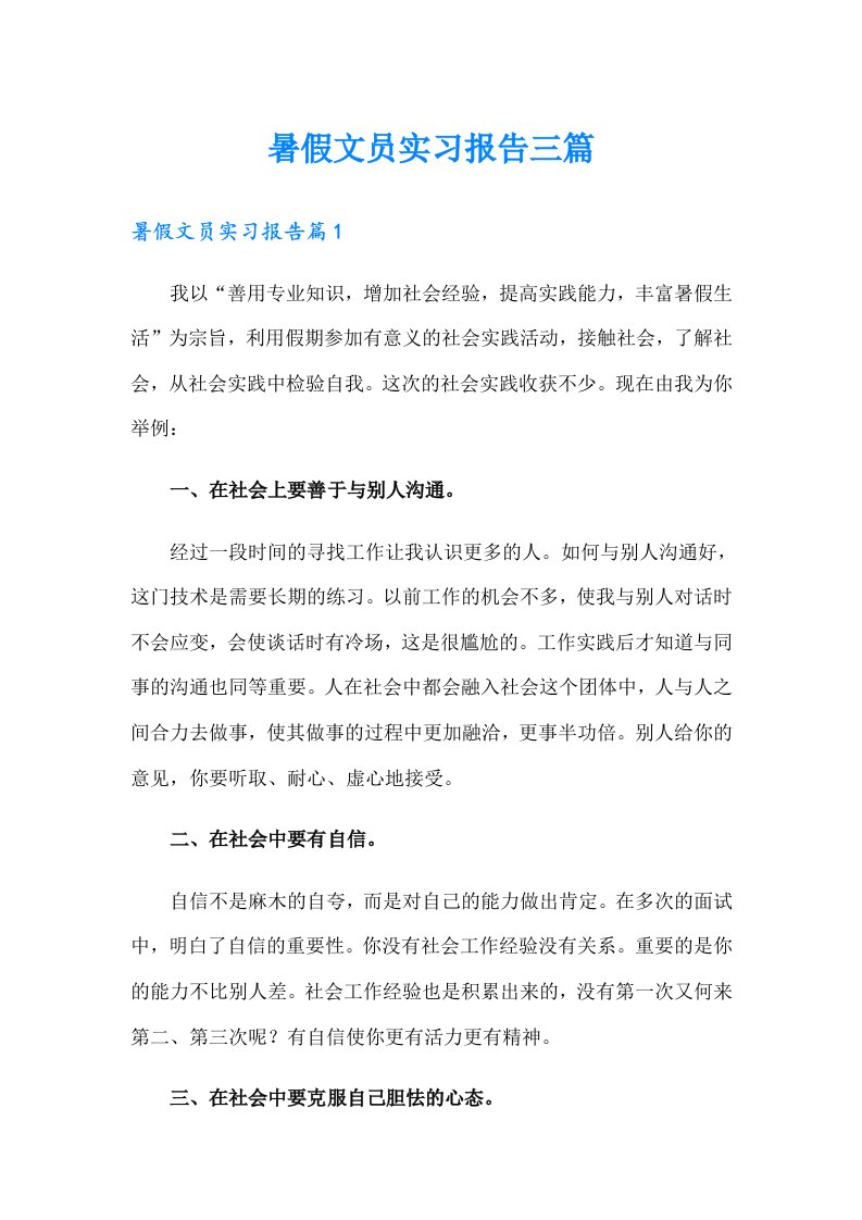 暑假文员实习报告三篇