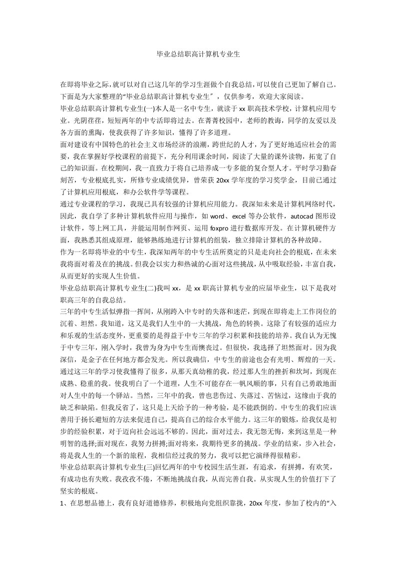 毕业总结职高计算机专业生