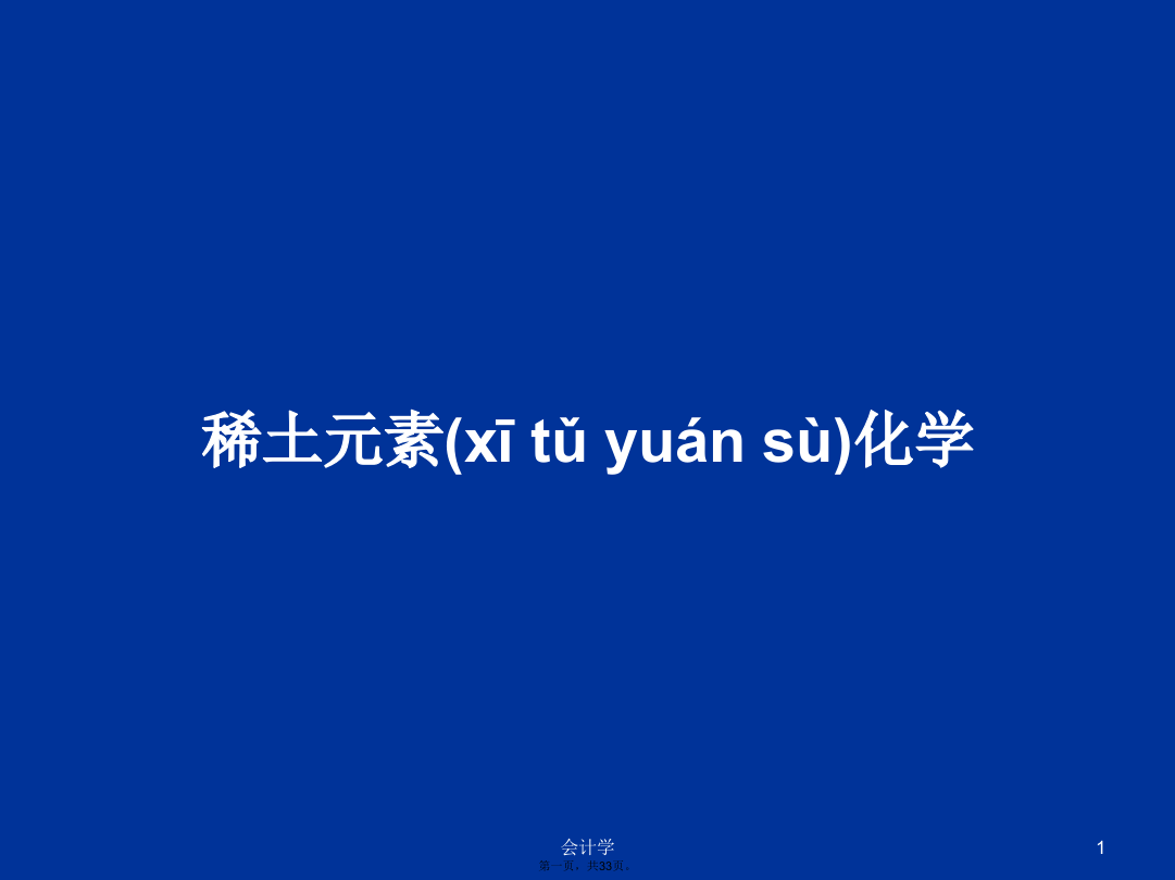 稀土元素化学学习教案