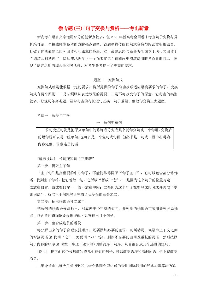 2022届高考语文一轮复习专题六语言文字运用微专题三句子变换与赏析__考出新意学案新人教版