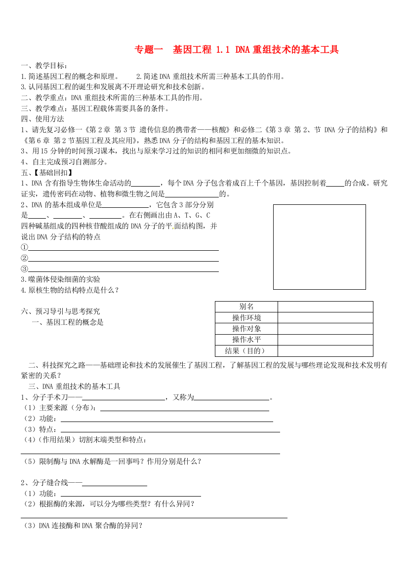 高中生物11DNA重组技术基本工具导学案新人教版选修3