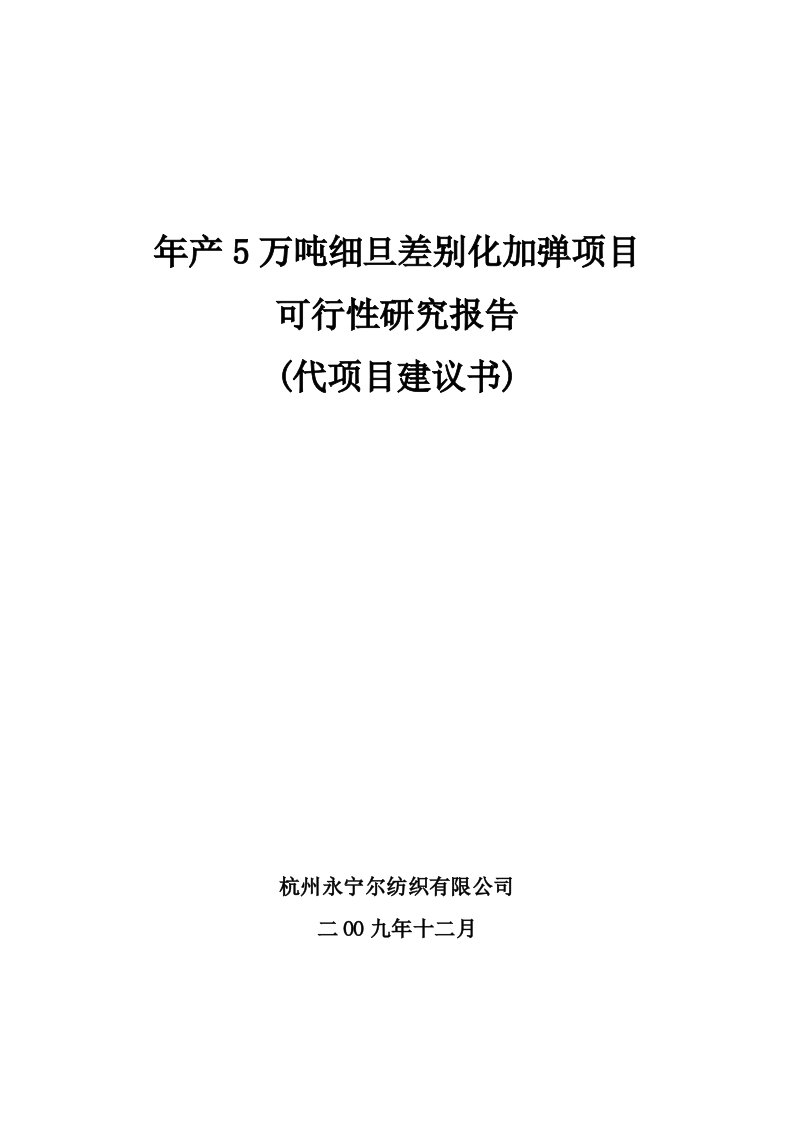 杭州永宁尔纺织有限公司年产5万吨细旦差别化加弹项目可行性研究报告(代项目建议书)